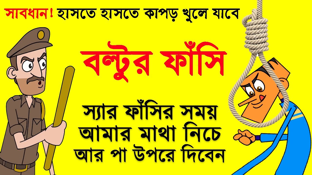 বাংলা জোকস [ Bangla Jokes ] – বাংলা কৌতুক, বাংলা হাসির গল্প, BD Jokes -  